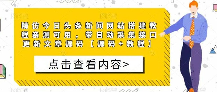 精仿今日头条新闻网搭建教程亲测可用 带自动采集接口更新文章【源码+教程】