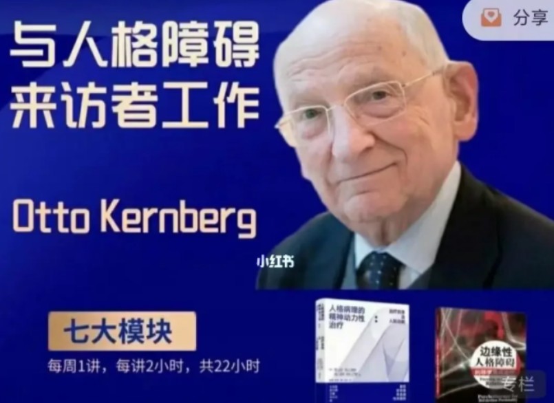 【大师课】与人格障碍来访者工作（Otto Kernberg,2022）