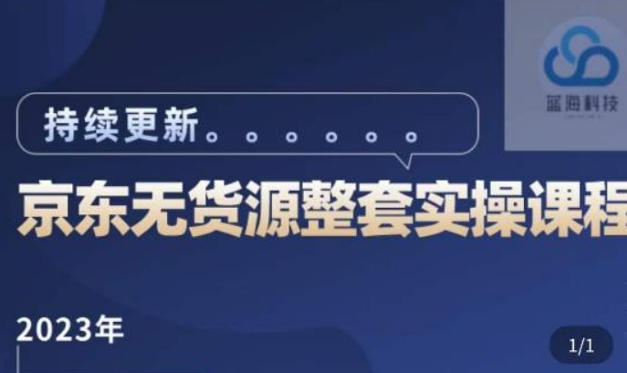 蓝七·2023京东店群整套实操视频教程，京东无货源整套操作流程大总结，减少信息差，有效做店发展