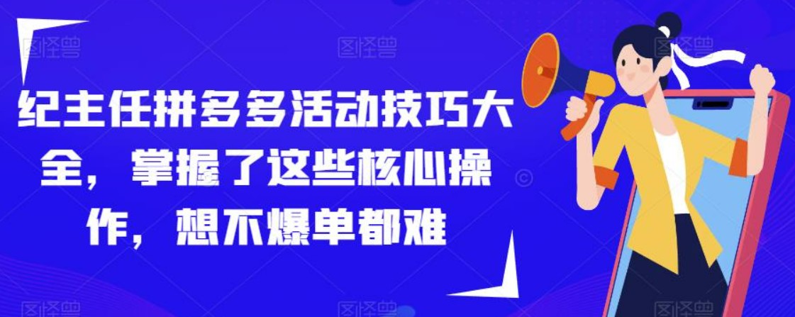 纪主任拼多多活动技巧大全，掌握了这些核心操作，想不爆单都难