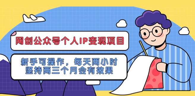 网创公众号个人IP变现项目：新手可操作，每天两小时，坚持两三个月会有效果