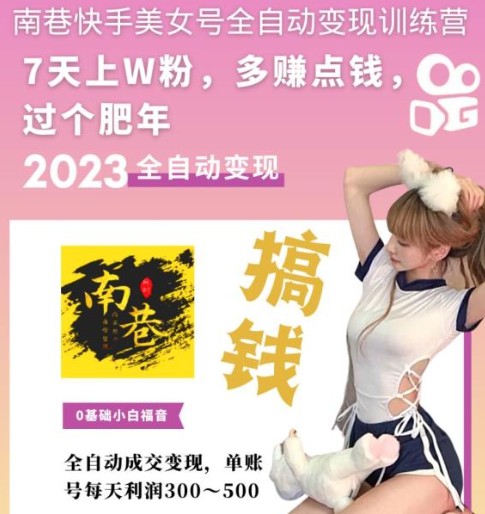 快手美女号全自动变现训练营，7天上万粉，单账号每天利润300-500元