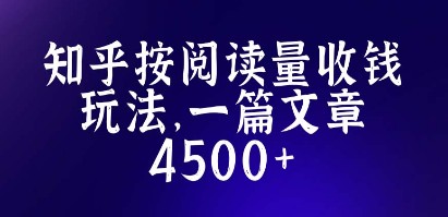 知乎创作最新招募玩法，一篇文章最高4500【详细玩法教程】