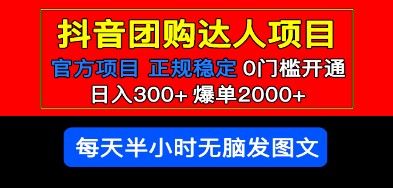 官方扶持正规项目 抖音团购达人 日入300+爆单2000+0门槛每天半小时发图文