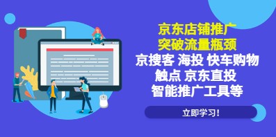 京东店铺推广：突破流量瓶颈，京搜客海投快车购物触点京东直投智能推广工具