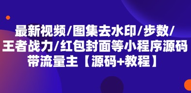 最新视频/图集去水印/步数/王者战力/红包封面等 带流量主(小程序源码+教程)