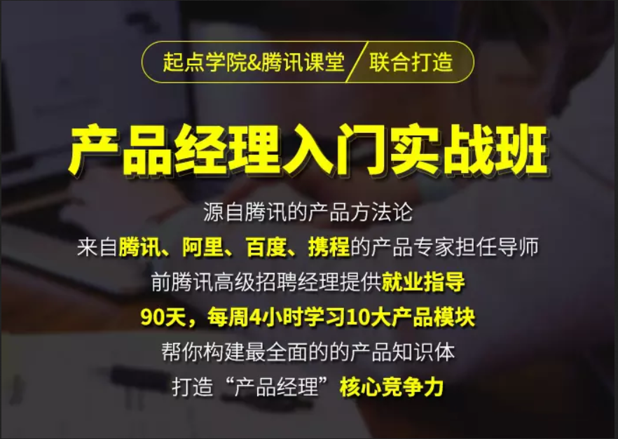 90天产品经理实战班31期课程视频-起点学院