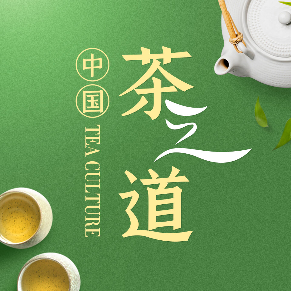 茶之道：中国茶文化必修课