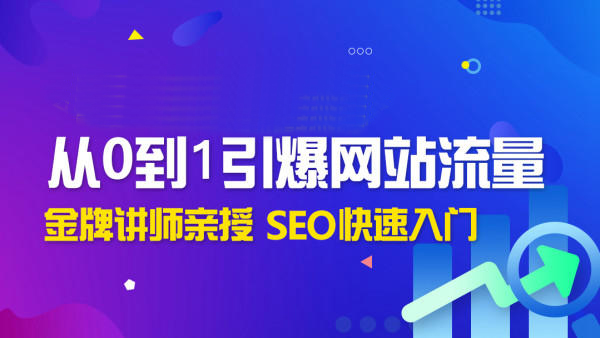 魔贝seoVIP第11期课程，魔贝课凡SEO课程